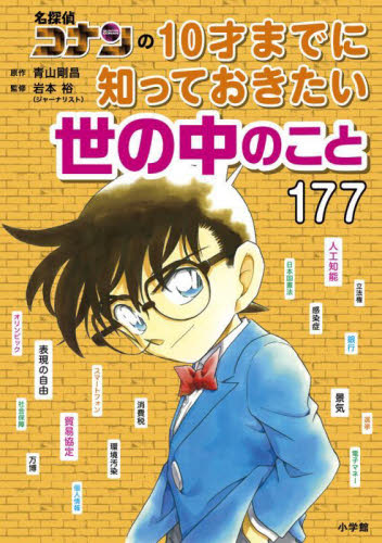 名探偵コナンの10才までに知っておきたい世の中のこと177 青山剛昌/原作 岩本裕/監修 学習まんが学習漫画その他の商品画像