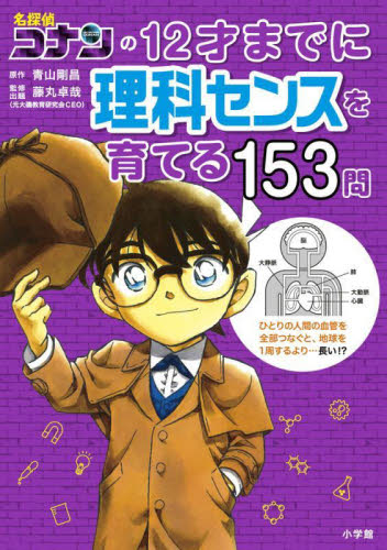 名探偵コナンの12才までに理科センスを育てる153問 青山剛昌/原作 藤丸卓哉/監修・出題 飯塚裕之/構成・文・まんがシナリオ 学習まんが学習漫画その他の商品画像