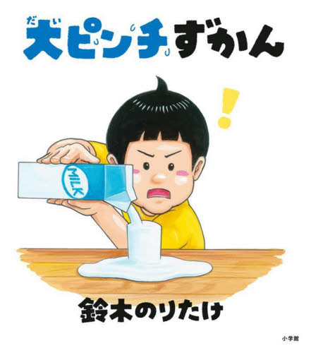 大ピンチずかん 鈴木のりたけ/作
