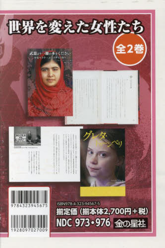 世界を変えた女性たち　２巻セット ヴィヴィアナ・マッツァ／ほか著 外国の絵本の商品画像