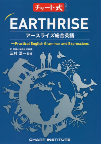 アースライズ総合英語 (チャート式シリーズ) 三村浩一/監修 CHART INSTITUTE/編集 高校英語参考書その他の商品画像