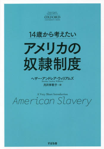 １４歳から考えたいアメリカの奴隷制度 ヘザー・アンドレア・ウィリアムズ／著　月沢李歌子／訳 南北アメリカ史の本の商品画像