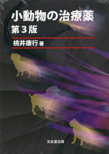小動物の治療薬　第３版 桃井　康行　著 獣医学の本の商品画像