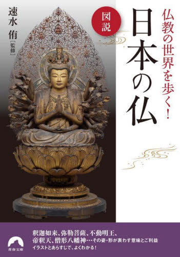 図説仏教の世界を歩く！日本の仏 （青春文庫　は－２１） 速水侑／監修 青春文庫の本の商品画像