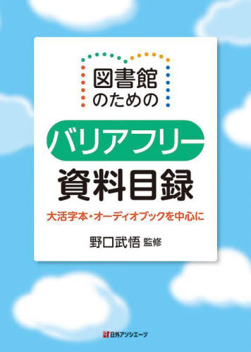 図書館のためのバリアフリー資料目録 大活字本・オーディオブックを中心に 野口武悟/監修 目録(ブックガイド)の商品画像