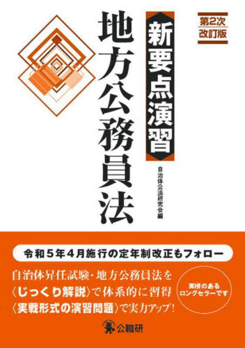 地方公務員法 (新要点演習) (第2次改訂版) 自治体公法研究会/編 地方自治の本の商品画像