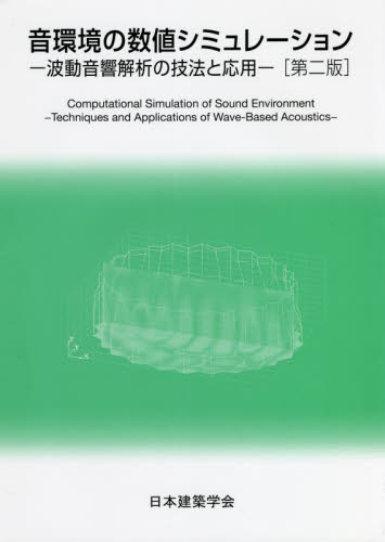 音環境の数値シミュレーション　波動音響解析の技法と応用 （第２版） 日本建築学会／編集 建築工学の本一般の商品画像