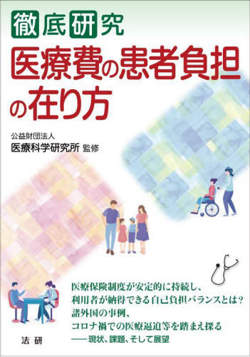徹底研究 医療費の患者負担の在り方 (医研シリーズ 4) 医療科学研究所 監修 医療事務、診療報酬の商品画像