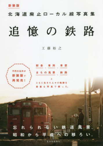 新装版　北海道廃止ローカル線写真集　追憶 工藤　裕之　著 鉄道の本の商品画像