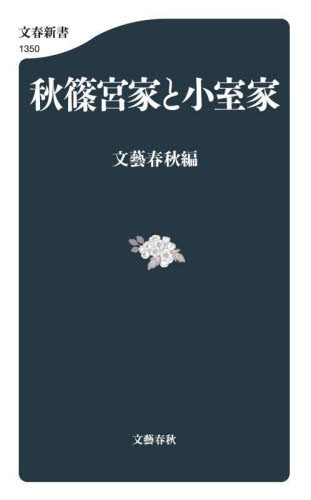 秋篠宮家と小室家 (文春新書 1350) 文藝春秋/編