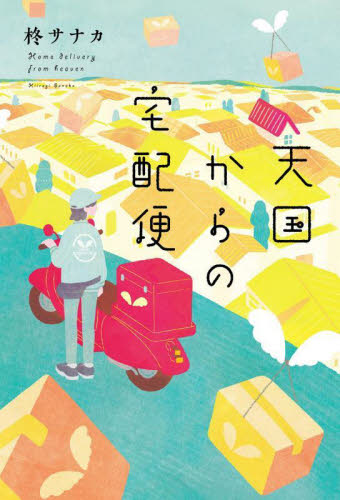天国からの宅配便 柊サナカ/著 日本文学書籍その他の商品画像