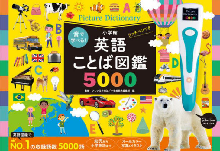 英語ことば図鑑5000 タッチペンつき (音で学べる!) アレン玉井 光江 小学館辞典編集部 編 学習読み物その他の商品画像