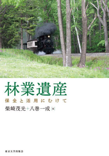 林業遺産　保全と活用にむけて 柴崎茂光／編　八巻一成／編 林業の本の商品画像