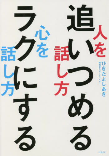 人を追いつめる話し方心をラクにする話し方 ひきたよしあき/著 話し方、朝礼説話の本の商品画像