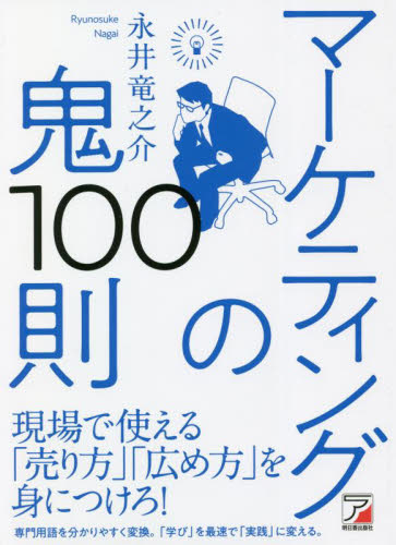 マーケティングの鬼100則 永井竜之介/著 マーケティングの本一般の商品画像
