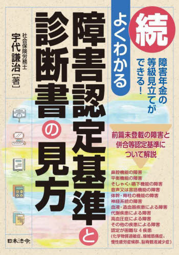 よくわかる障害認定基準と診断書の見方 続 宇代謙治/著 社会保障、保険制度の本の商品画像