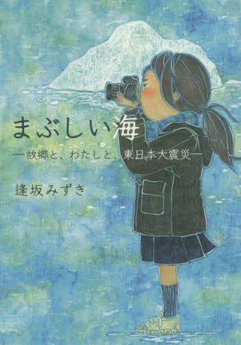 まぶしい海 （塔２１世紀叢書　第３９８篇） 逢坂　みずき　著 日本の詩、詩集の商品画像