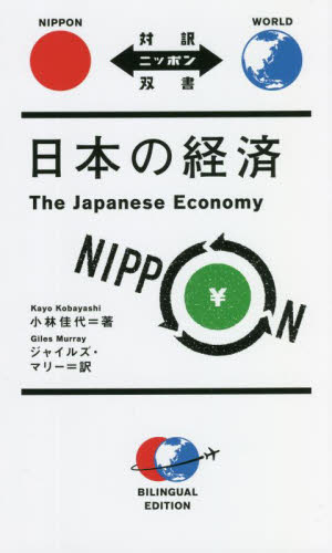 日本の経済 (対訳ニッポン双書) 小林佳代/著 ジャイルズ・マリー/訳 英文読本の商品画像