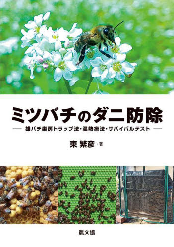 ミツバチのダニ防除 雄バチ巣房トラップ法・温熱療法・サバイバルテスト 東繁彦/著 畜産業の本の商品画像