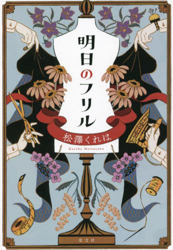 明日のフリル 松澤くれは／著 日本文学書籍全般の商品画像