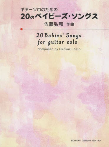 楽譜　２０のベイビーズ・ソングス （ギターソロのための） 佐藤　弘和　作曲 ギターピースシリーズの本の商品画像