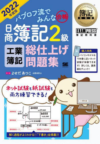 パブロフ流でみんな合格日商簿記2級工業簿記総仕上げ問題集 2022年度版 (簿記教科書) よせだあつこ/著・画