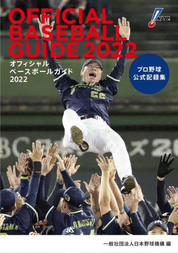 オフィシャルベースボールガイド　プロ野球公式記録集　２０２２ 日本野球機構／編 野球の本の商品画像