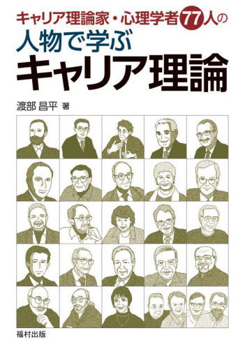 キャリア理論家・心理学者77人の人物で学ぶキャリア理論 渡部昌平/著 社会心理の本その他の商品画像