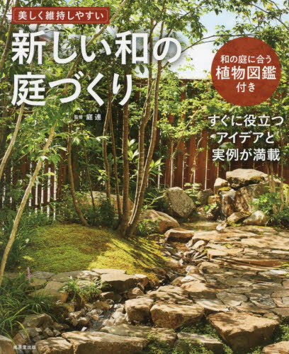 新しい和の庭づくり 美しく維持しやすい 庭連/監修 ガーデニングの本の商品画像