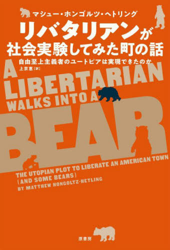 リバタリアンが社会実験してみた町の話 自由至上主義者のユートピアは実現できたのか マシュー・ホンゴルツ・ヘトリング/著 上京恵/訳 ノンフィクション書籍その他の商品画像
