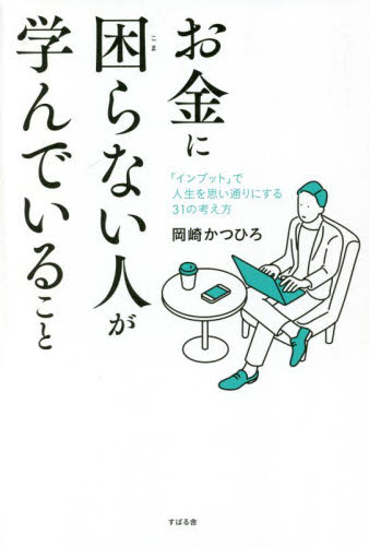 お金に困らない人が学んでいること 「インプット」で人生を思い通りにする31の考え方 岡崎かつひろ/著 自己啓発の本その他の商品画像