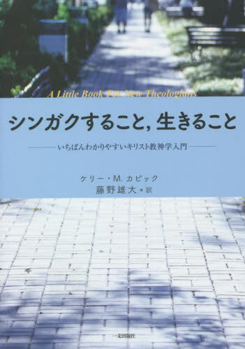 シンガクすること,生きること ケリー・M・カピック 藤野 雄大 訳 キリスト教の本その他の商品画像