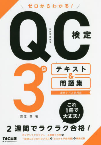 ゼロからわかる!QC検定3級テキスト&問題集 深江葉/著 経営工学受験書の商品画像