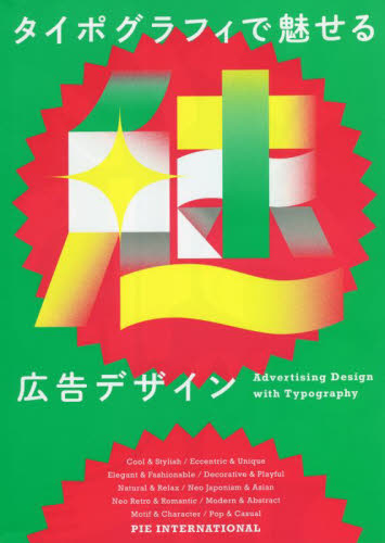 タイポグラフィで魅せる広告デザイン パイインターナショナル／編著 広告デザインの本の商品画像