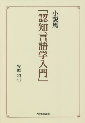 小説風「認知言語学入門」 安原和也／著 言語学の本の商品画像