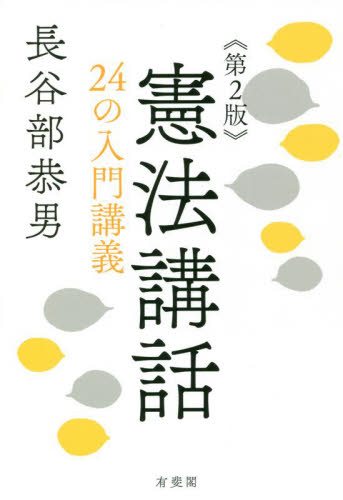 憲法講話 24の入門講義 (第2版) 長谷部恭男/著 憲法の本の商品画像