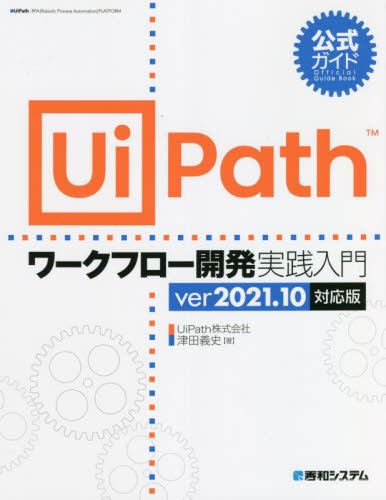 UiPathワークフロー開発実践入門 公式ガイド 津田義史/著 コンピュータ言語の本その他の商品画像