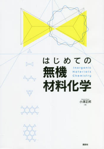はじめての無機材料化学 小澤正邦/著 無機化学の本の商品画像