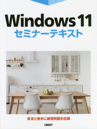 Ｗｉｎｄｏｗｓ　１１セミナーテキスト 市川洋子／著 OS関連の本その他の商品画像