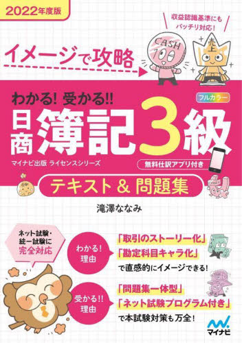 イメージで攻略わかる!受かる!!日商簿記3級テキスト&問題集 2022年度版 (マイナビ出版ライセンスシリーズ) 滝澤ななみ/著