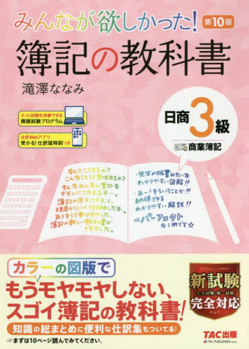 みんなが欲しかった!簿記の教科書日商3級商業簿記 (みんなが欲しかったシリーズ) (第10版) 滝澤ななみ/著