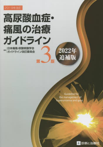 高尿酸血症・痛風の治療ガイドライン (第3版 2022年追補版) 日本痛風・尿酸核酸学会ガイドライン改訂委員会/編集 内分泌、代謝の本の商品画像