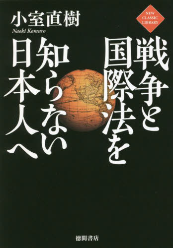 戦争と国際法を知らない日本人へ （ＮＥＷ　ＣＬＡＳＳＩＣ　ＬＩＢＲＡＲＹ） 小室　直樹　著 オピニオンノンフィクション書籍の商品画像