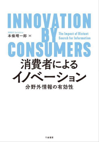 消費者によるイノベーション　分野外情報の有効性 本條晴一郎／著 経営学の本その他の商品画像
