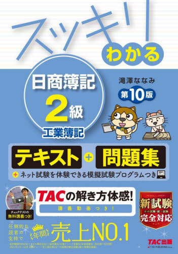 スッキリわかる日商簿記2級工業簿記 (スッキリわかるシリーズ) (第10版) 滝澤ななみ/著