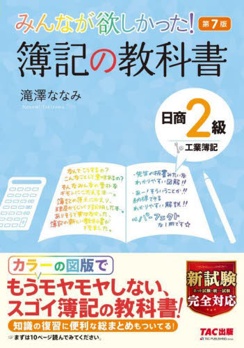 みんなが欲しかった!簿記の教科書日商2級工業簿記 (みんなが欲しかったシリーズ) (第7版) 滝澤ななみ/著