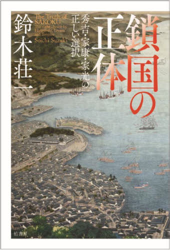鎖国の正体 鈴木　荘一　著 日本史の本その他の商品画像