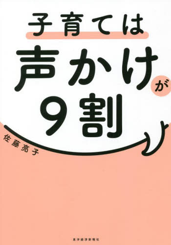 子育ては声かけが9割 佐藤 亮子 著 育児の本の商品画像