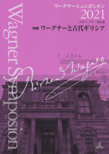 ’２１　ワーグナーシュンポシオン 日本ワーグナー協会 音楽一般の本の商品画像