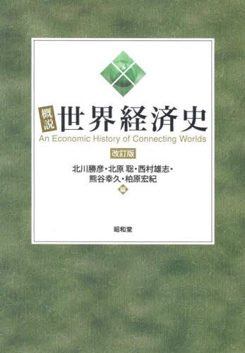 概説世界経済史 改訂版 北川 勝彦 他編 北原 聡 他編 経済学史の本の商品画像